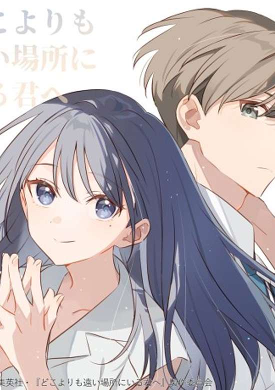 Doko yori mo Tooi Basho ni Iru Kimi e