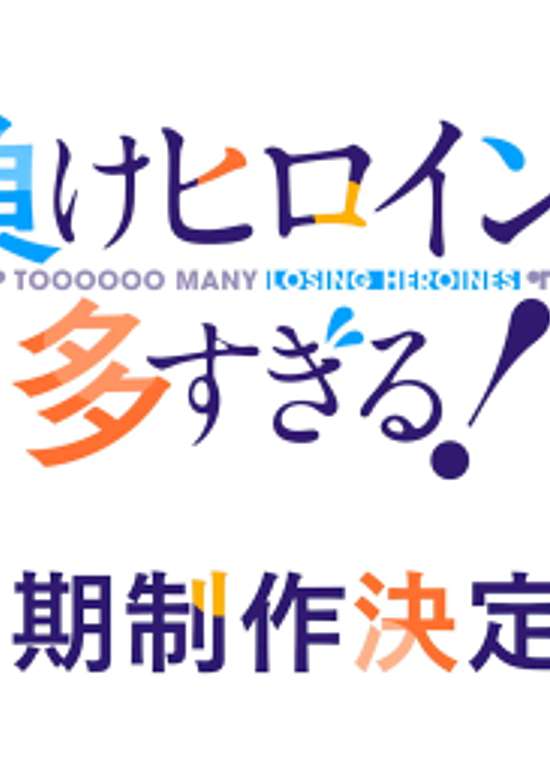 Make Heroine ga Oosugiru! 2nd Season