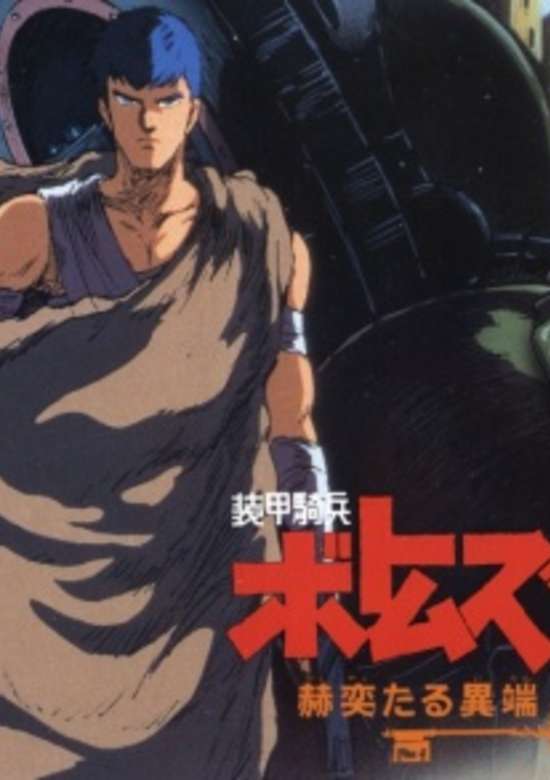 Soukou Kihei Votoms: Kakuyaku taru Itan