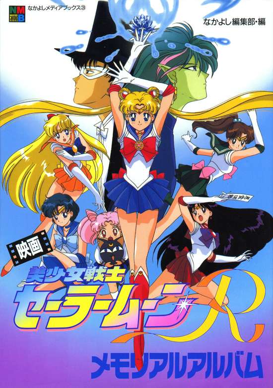 Bishoujo Senshi Sailor Moon R: The Movie