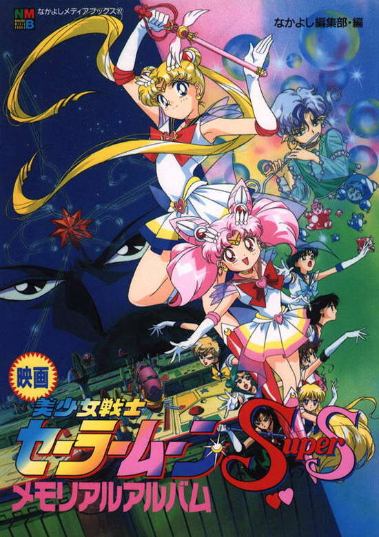 Bishoujo Senshi Sailor Moon SuperS: Sailor 9 Senshi Shuuketsu! Black Dream Hole no Kiseki