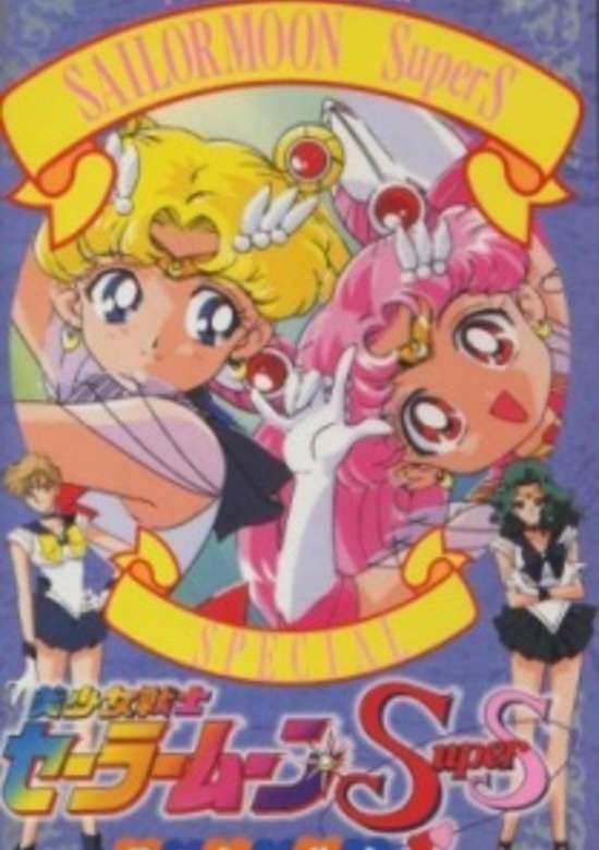 Bishoujo Senshi Sailor Moon SuperS Special