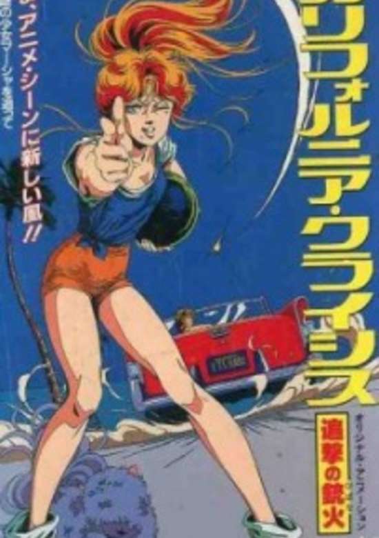 California Crisis: Tsuigeki no Juuka