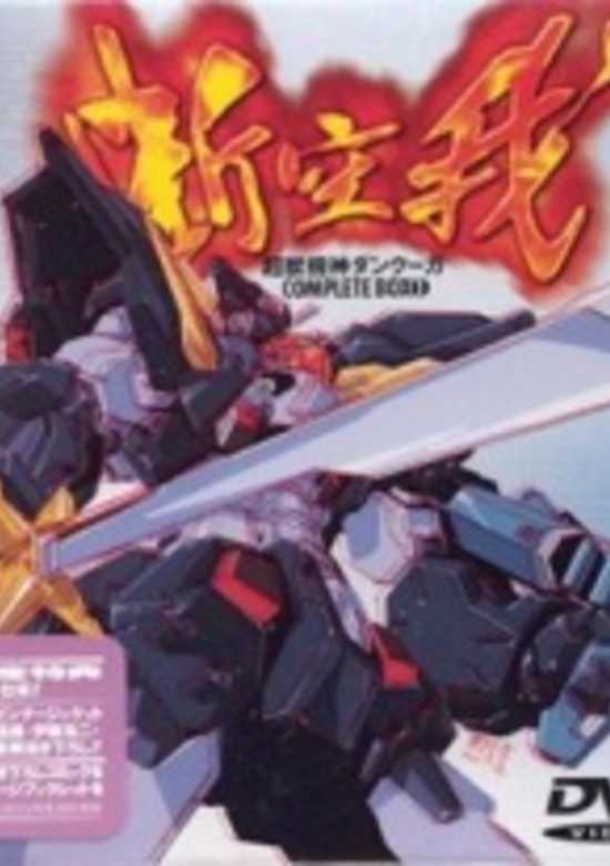 Choujuu Kishin Dancougar: Ushinawareta Monotachi e no Requiem