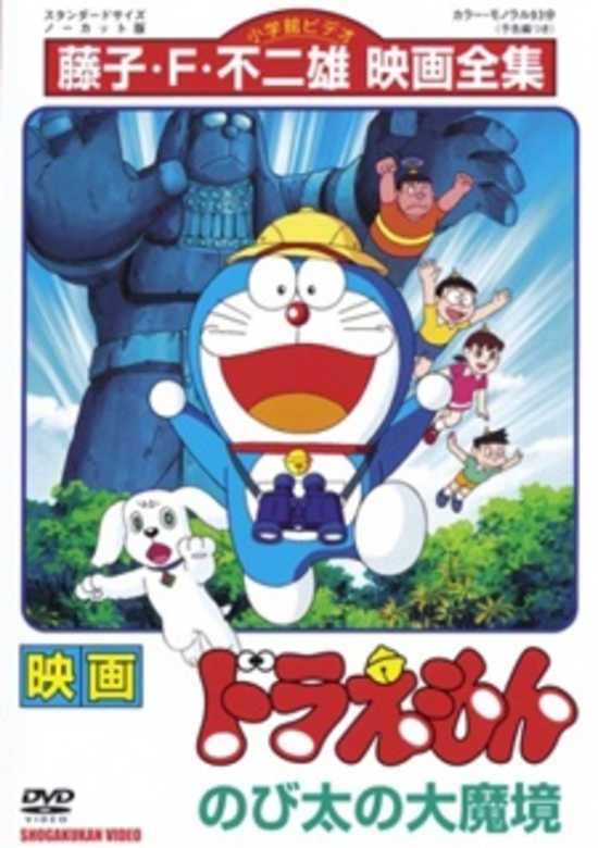 Doraemon Movie 03: Nobita no Daimakyou