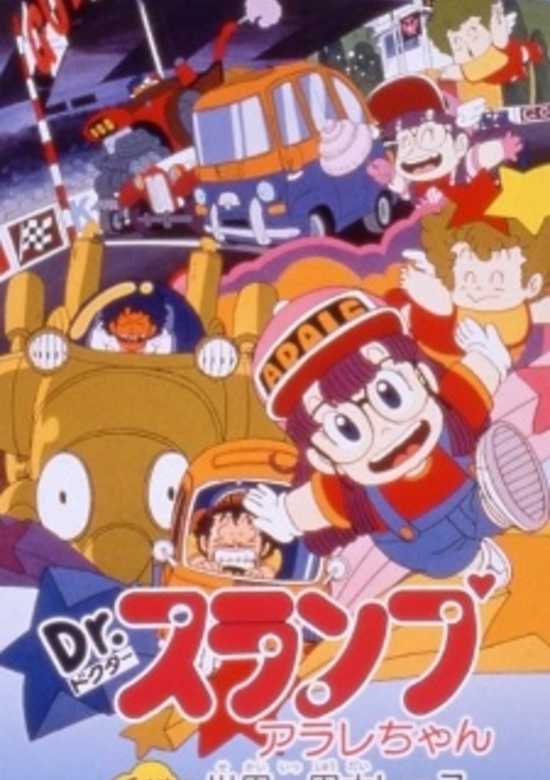Dr. Slump Movie 03: Arale-chan Hoyoyo! Sekai Isshuu Dai Race