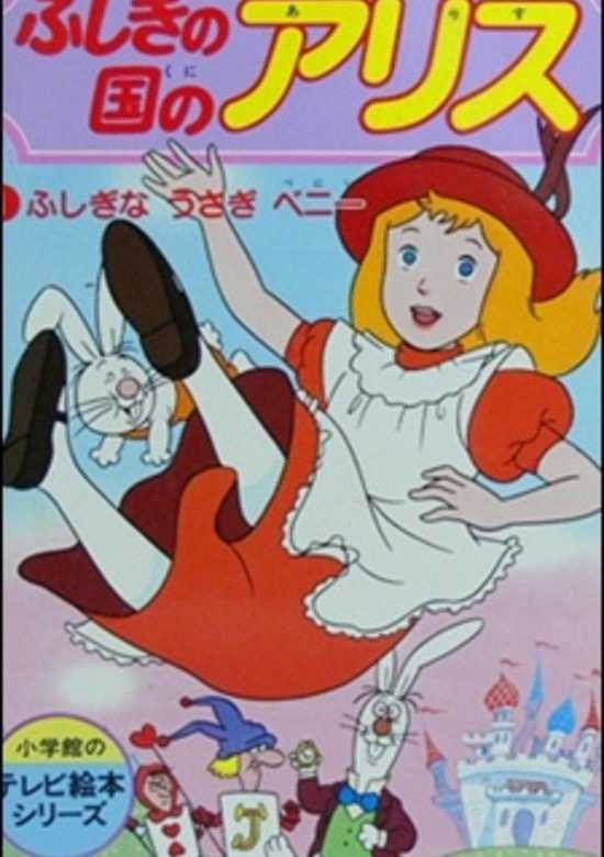 Fushigi no Kuni no Alice
