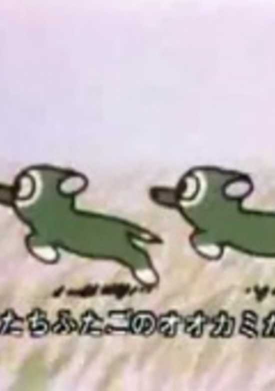 Futago no Ookami Daibouken