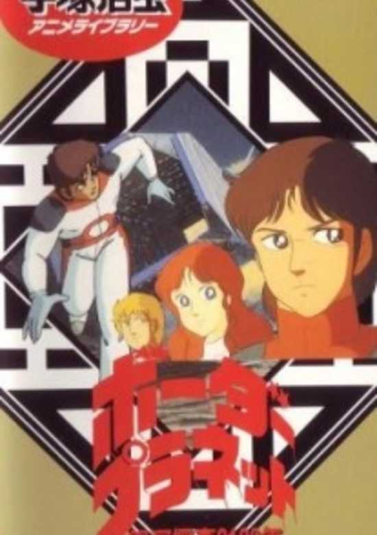 Ginga Tansa 2100-nen: Border Planet