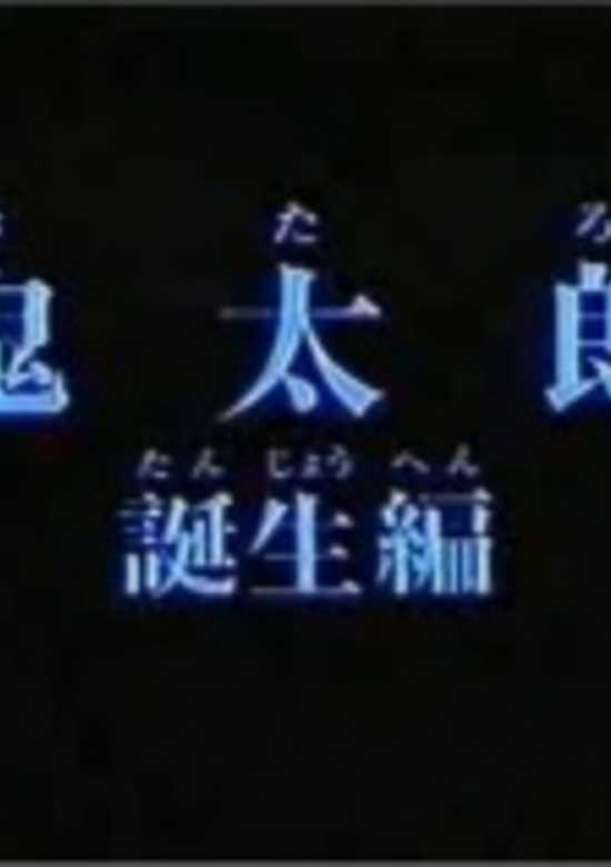 Gegege no Kitarou: Kitarou Tanjou-hen