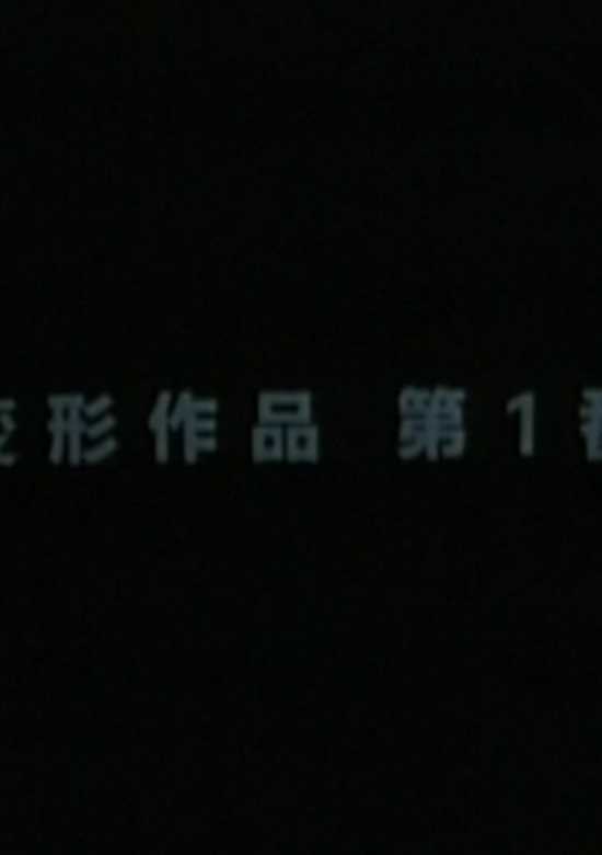 Henkei Sakuhin Dai 1-ban