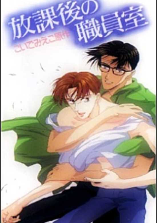 Houkago no Shokuinshitsu