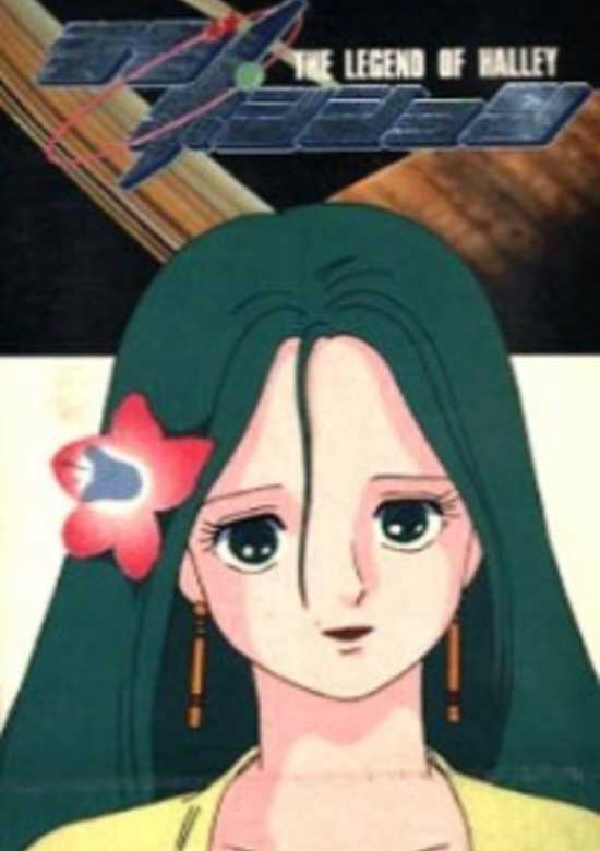 Love Position: Halley Densetsu