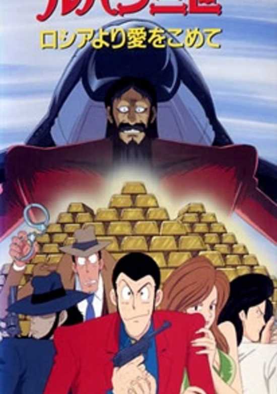 Lupin III: Bank of Liberty