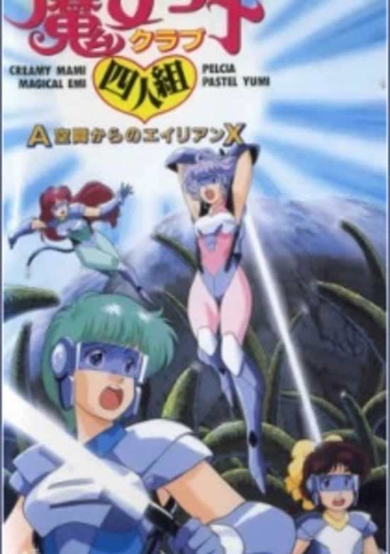 Majokko Club Yoningumi: A Kuukan kara no Alien X