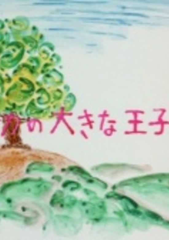 Onaka no Ookina Ouji-sama