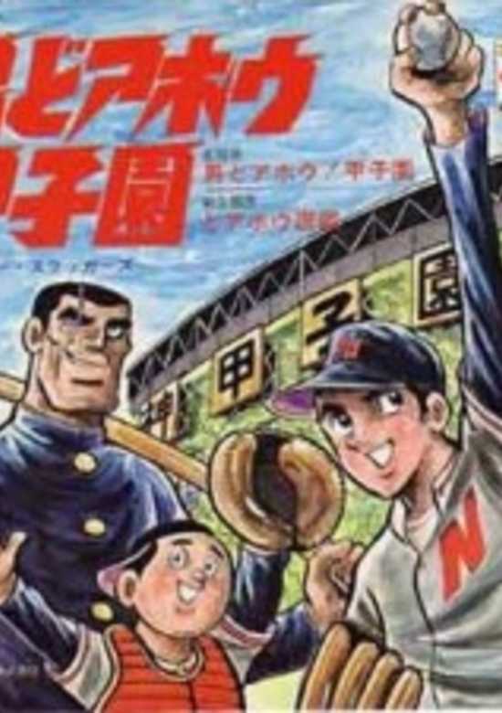 Otoko Doahou! Koushien