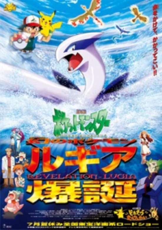 Pokemon: Maboroshi no Pokemon Lugia Bakutan