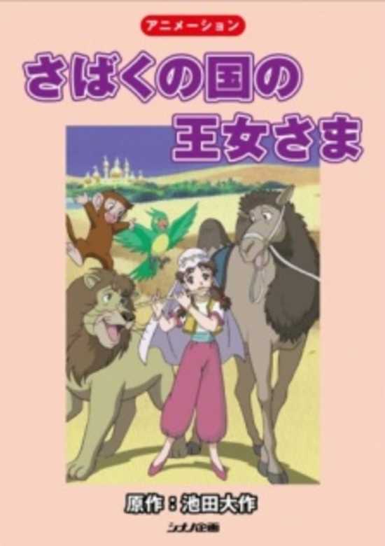 Sabaku no Kuni no Oujosama