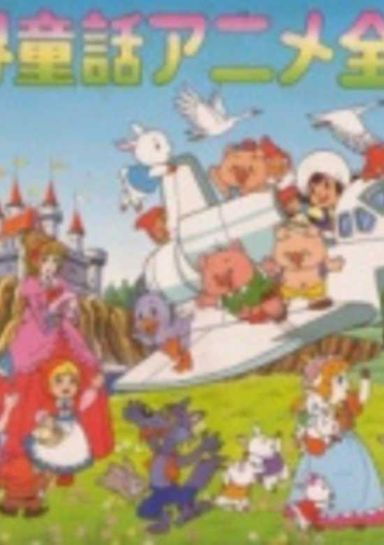 Sekai Douwa Anime Zenshuu