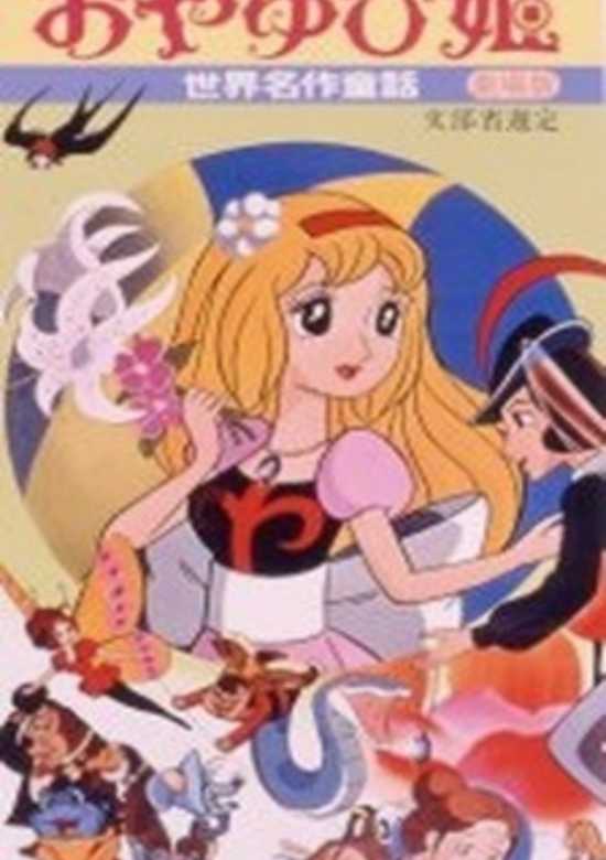 Sekai Meisaku Douwa: Oyayubi Hime