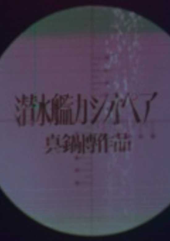 Sensuikan Cassiopeia