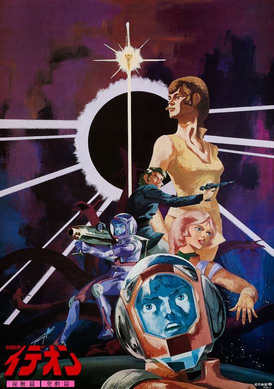 Densetsu Kyojin Ideon: Sesshoku-hen