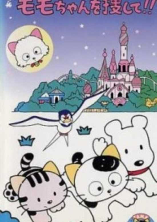 3 Choume no Tama: Onegai! Momo-chan wo Sagashite!!