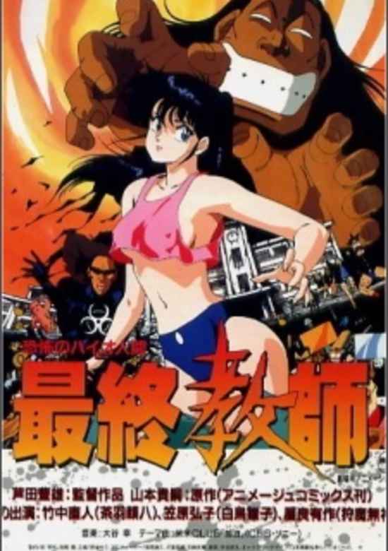 Kyoufu no Bio Ningen Saishuu Kyoushi