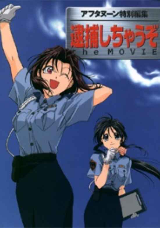 Taiho Shichau zo The Movie