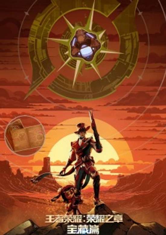 Wangzhe Rongyao: Rongyao Zhi Zhang - Baozang Pian