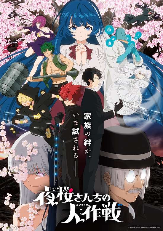 Yozakura-san Chi no Daisakusen 2nd Season