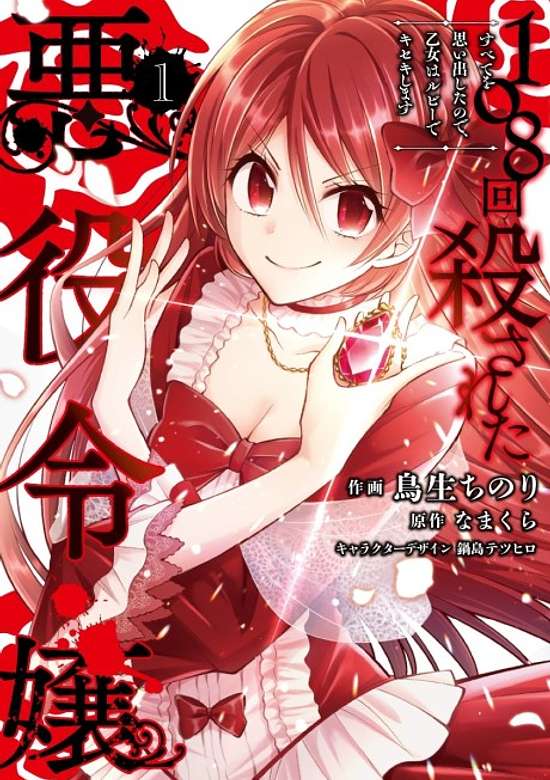 108-Kai Korosareta Akuyaku Reijou Subete wo Omoidashita no de, Otome wa Ruby de Kiseki Shimasu