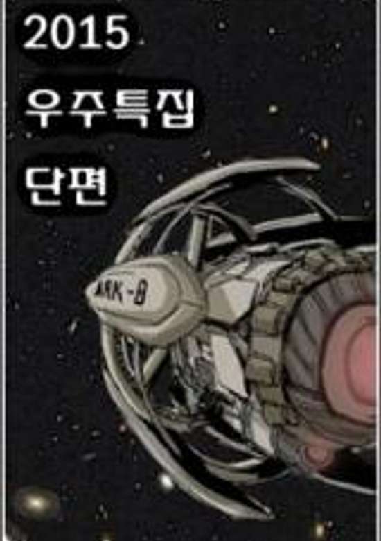 2015 Uju Teukjib Danpyeon