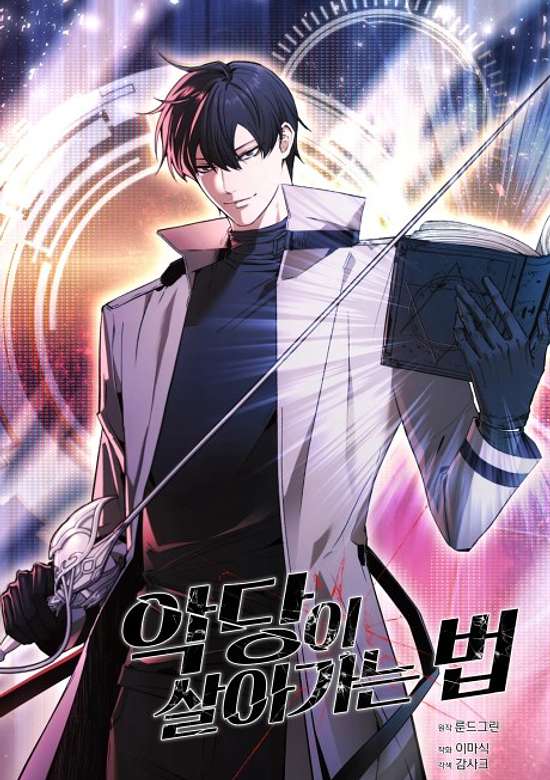 Akdangi Saraganeun Beop