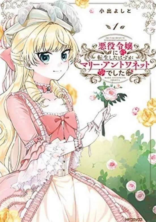 Akuyaku Reijou ni Tensei Shita Hazu ga Marie Antoinette Deshita