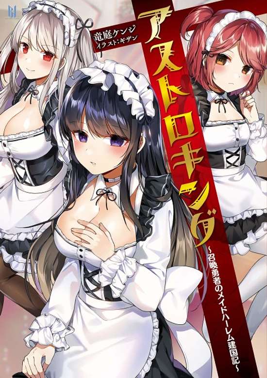 Astro King: Shoukan Yuusha no Maid Harem Kenkokuki