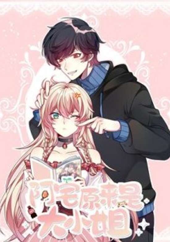 Azhai Yuanlai Shi Daxiaojie