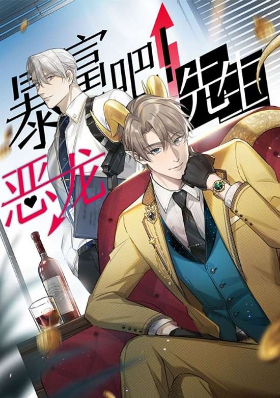 Bao Fu Ba! E Long Xiansheng