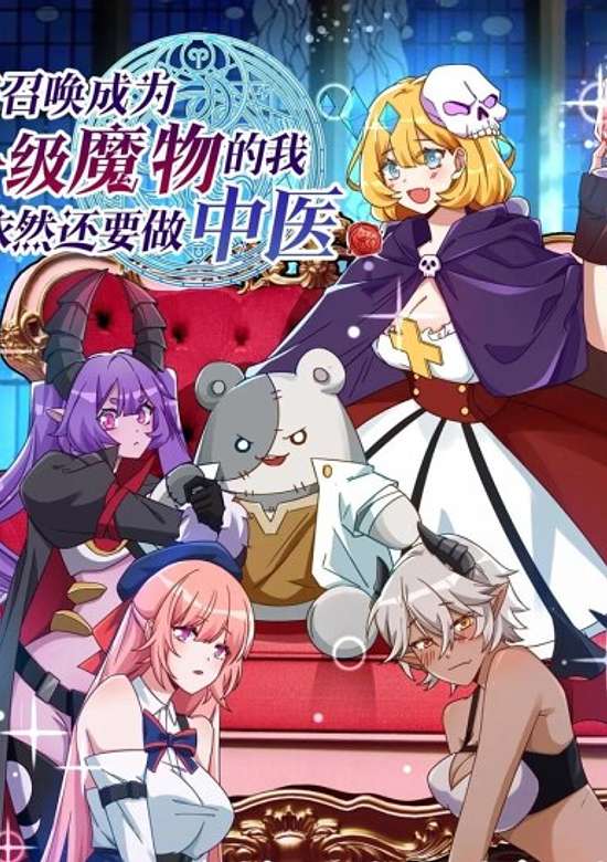 Bei Zhaohuan Chengwei Yiji Mowu De Wo, Yiran Hai Yao Zuo Zhongyi