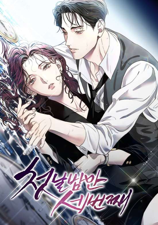 Cheonnalbamman Se Beonjjae