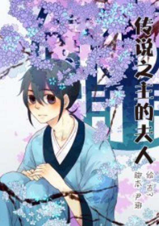 Chuanshuo Zhi Zhu De Furen