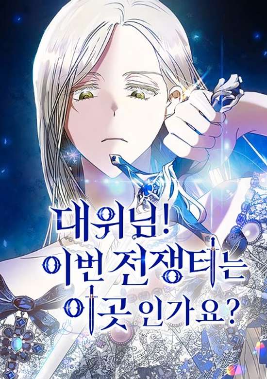 Daewinim! Ibeon Jeonjaengteoneun Igosingayo?