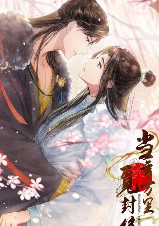 Dangnian Wanli Mi Feng Hou