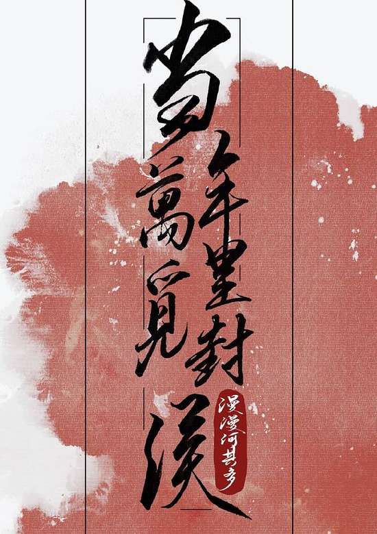 Dangnian Wanli Mi Feng Hou