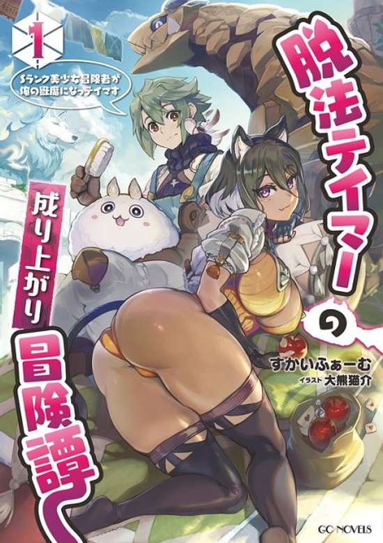 Dappou Tamer no Nariagari Boukentan: S Rank Bishoujo Boukensha ga Ore no Kemono Ma ni Naa Tamer Su