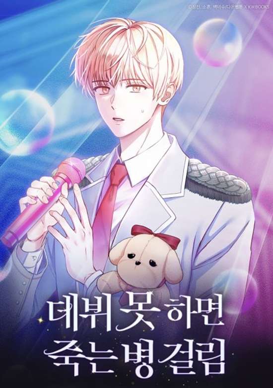 Debut Mot Hamyeon Jungneun Byeong Geollim