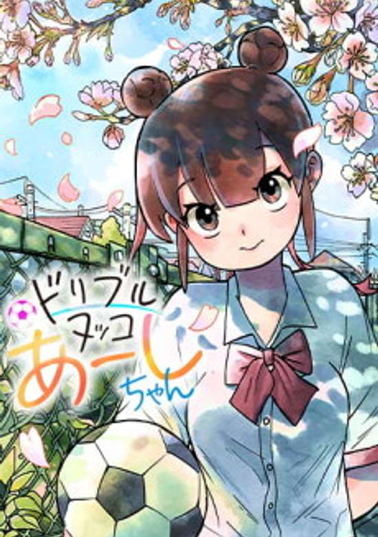 Dribble Nukko Aashi-chan