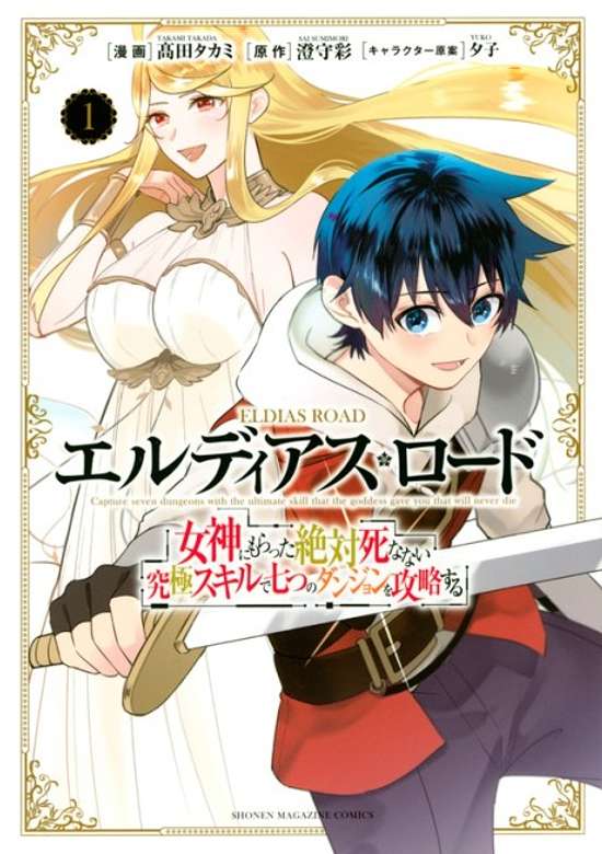 Eldias Lord: Megami ni Moratta Zettai Shinanai Kyuukyoku Skill de Nanatsu no Dungeon o Kouryaku Suru