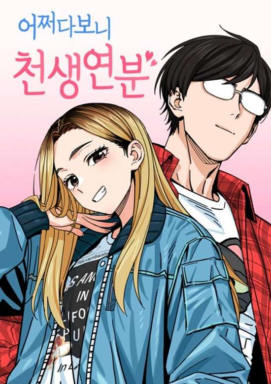 Eojjeodaboni Cheonsaengyeonbun